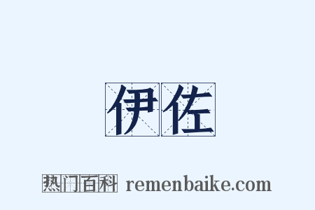 伊佐是什么意思的图片